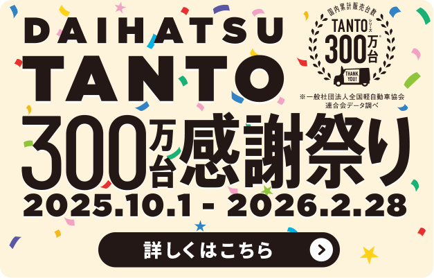 DAIHATSU TANTO 300万台感謝祭り 詳しくはこちら